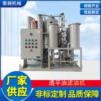 聚赫制造濾器防爆ZJCR-6真空高精密濾油機工業潤滑油過濾機