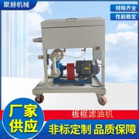 板框濾油機專業生產廠家聚赫小型、方便工業油過濾液壓油壓濾機LY-150