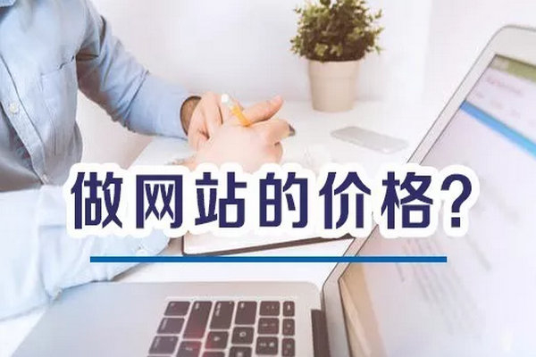企業普通網站建一個花費多少錢