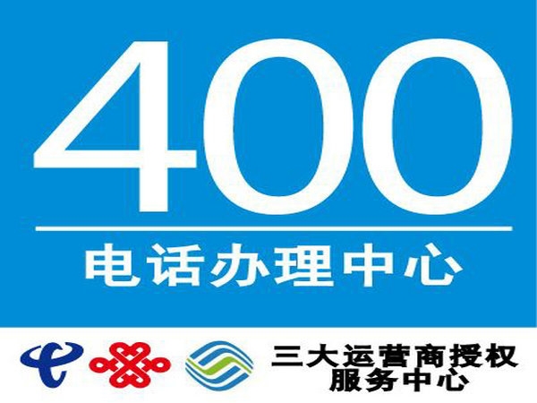 衛輝400電話申請