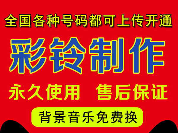 怎樣制作公司企業彩鈴多少錢？
