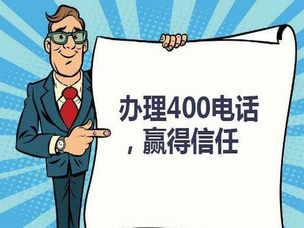 菏澤企業辦個400電話需要多少錢？