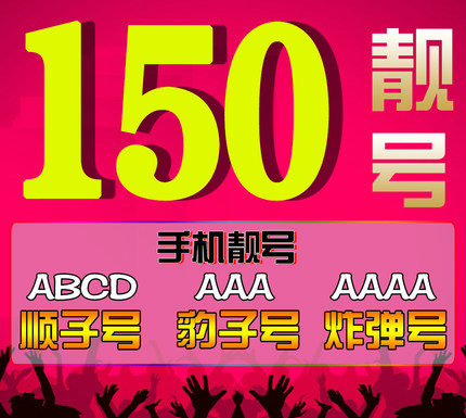 菏澤移動(dòng)150靚號